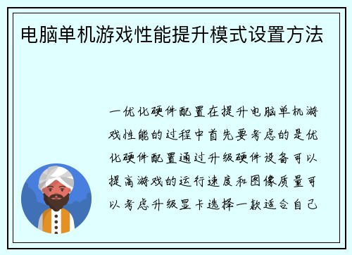电脑单机游戏性能提升模式设置方法