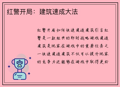 红警开局：建筑速成大法