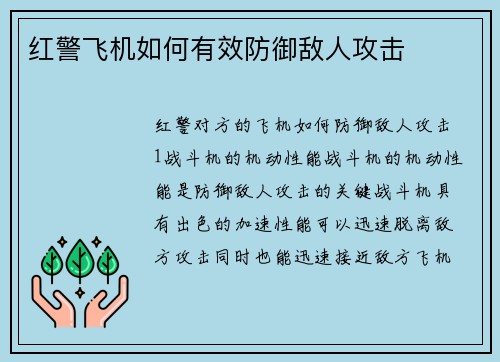 红警飞机如何有效防御敌人攻击